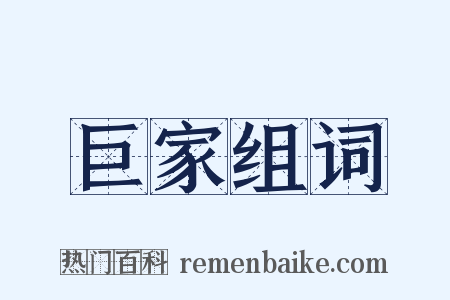 巨家组词是什么意思的图片